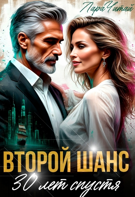 Книга. "Второй шанс. 30 лет спустя" читать онлайн