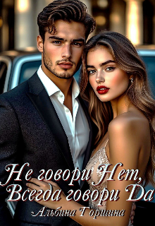 Книга. "Не говори Нет, всегда говори Да" читать онлайн