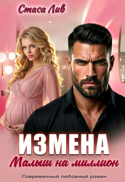 Книга. "Измена. Малыш на миллион" читать онлайн