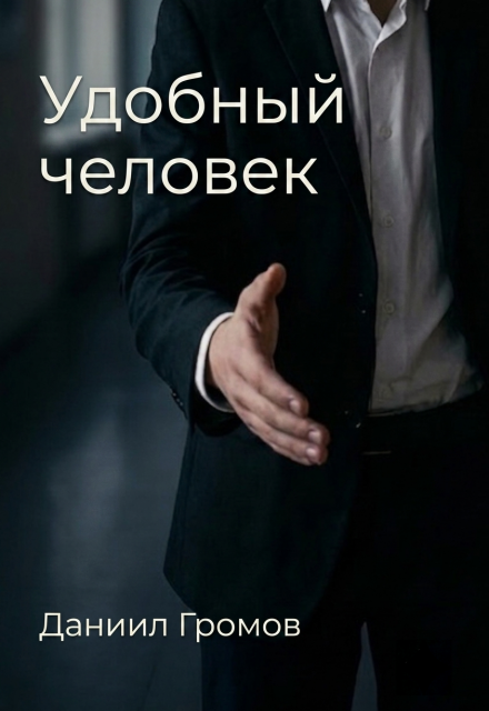 Книга. "Удобный человек" читать онлайн