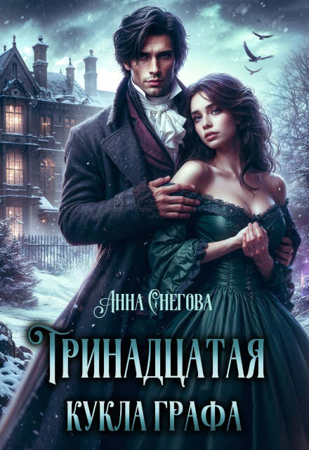 Книга. "Тринадцатая кукла графа" читать онлайн
