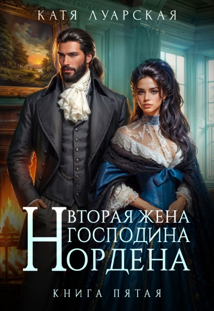 Книга. "Вторая жена господина Нордена. Книга 5" читать онлайн