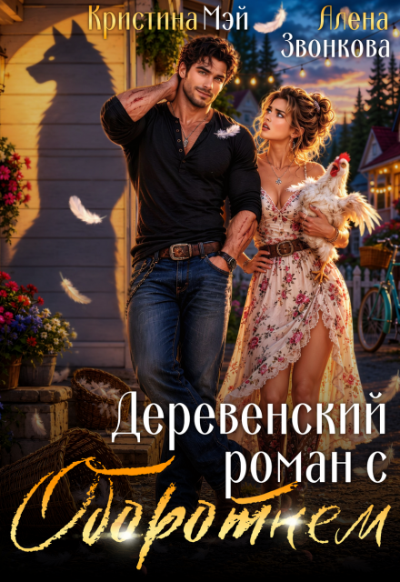 Книга. "Деревенский роман с оборотнем" читать онлайн