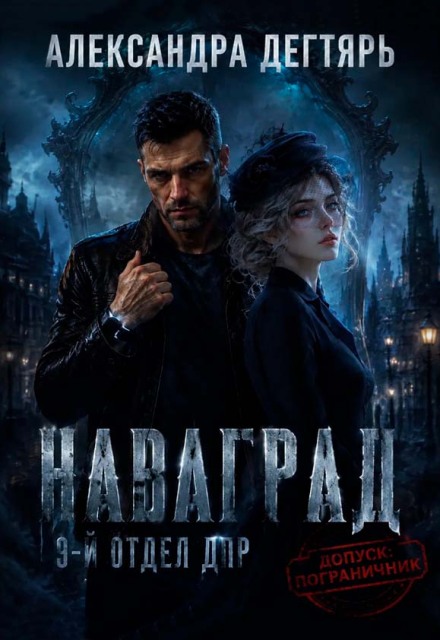 Книга. "Наваград. Дпр, 9-й отдел" читать онлайн