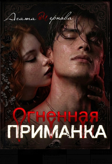 Книга. "Огненная приманка " читать онлайн