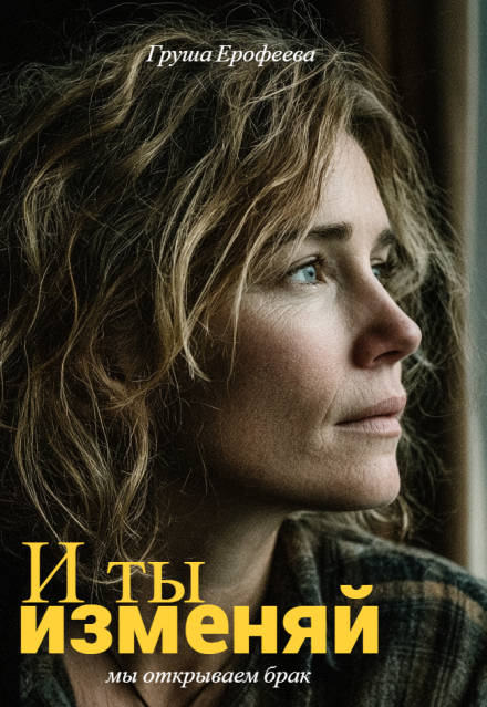 Книга. "И ты изменяй (мы открываем брак)" читать онлайн