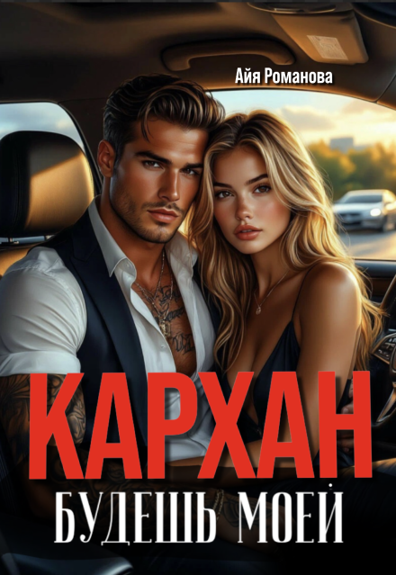 Книга. "Кархан. Будешь моей" читать онлайн
