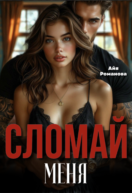 Книга. "Сломай меня" читать онлайн