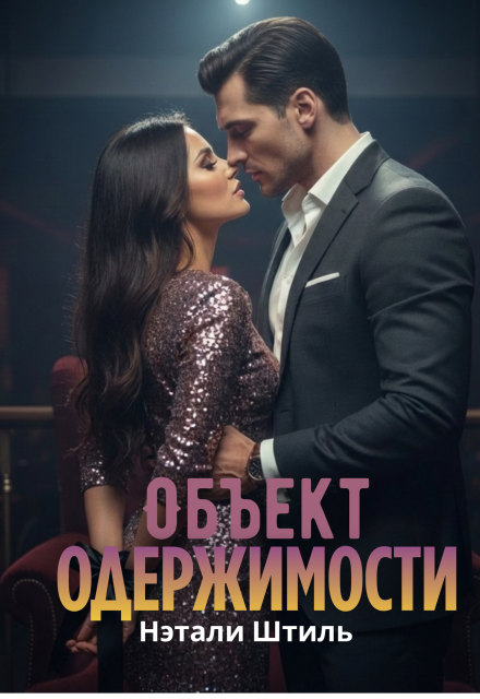 Книга. "Объект одержимости" читать онлайн