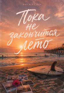 Книга. "Пока не закончится лето" читать онлайн