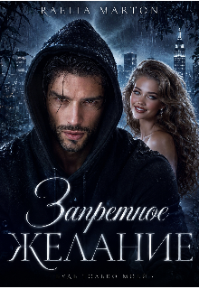 Книга. "Запретное желание " читать онлайн