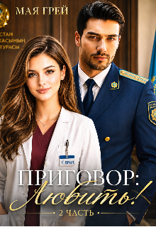 Книга. "Приговор: Любить! 2" читать онлайн