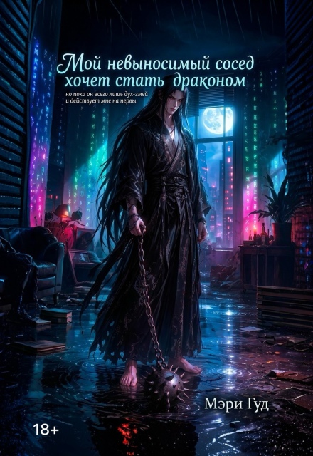 Книга. "Мой невыносимый сосед хочет стать драконом" читать онлайн