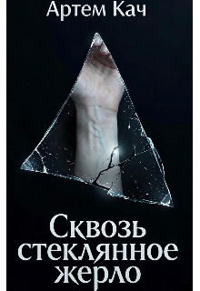 Книга. "Сквозь Стеклянное Жерло " читать онлайн
