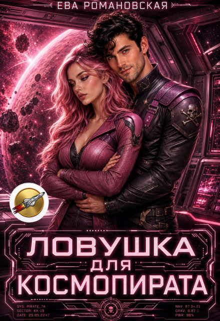 Книга. "Ловушка для космопирата" читать онлайн