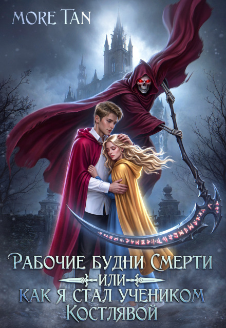 Книга. "Рабочие будни Смерти или как я стал учеником Костлявой" читать онлайн