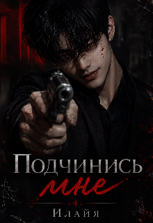 Книга. "Подчинись мне" читать онлайн