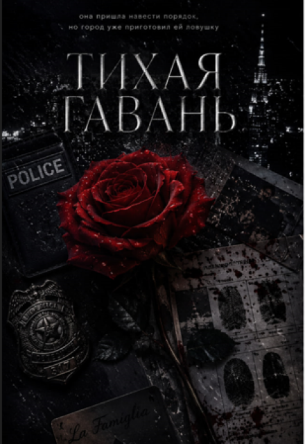 Книга. "Тихая Гавань" читать онлайн