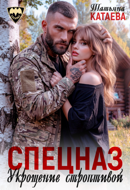 Книга. "Спецназ. Укрощение строптивой " читать онлайн