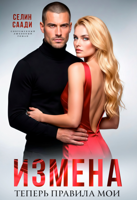 Книга. "Измена. Теперь правила мои" читать онлайн