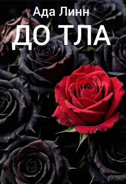 Книга. "До тла" читать онлайн