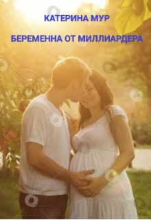 Книга. "Беременна от миллиардера " читать онлайн
