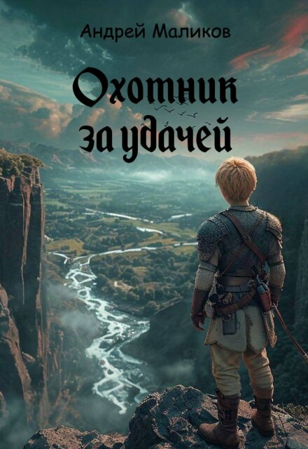 Книга. "Охотник за удачей" читать онлайн