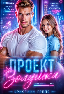 Книга. "Проект Золушка" читать онлайн
