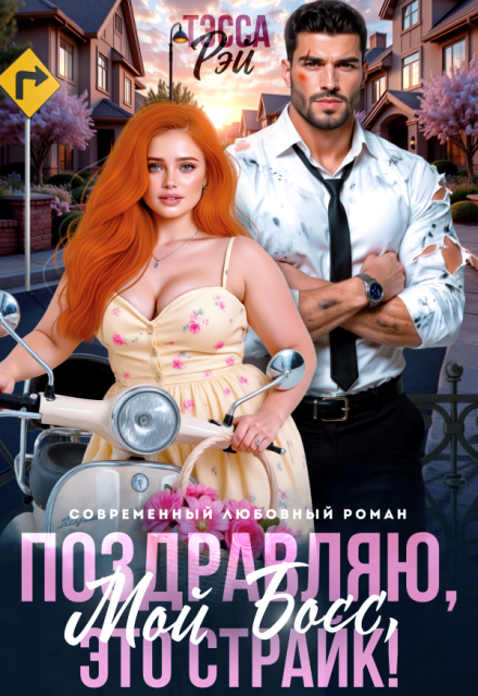 Книга. "Поздравляю, мой босс! Это страйк!" читать онлайн