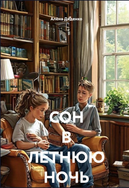 Книга. "Сон В Летнюю Ночь" читать онлайн