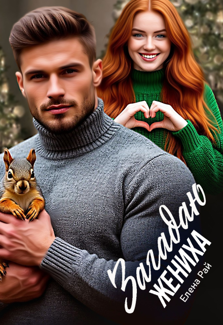Книга. "Загадаю жениха" читать онлайн