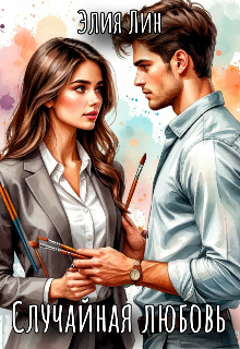 Книга. "Случайная любовь " читать онлайн