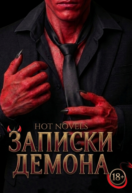 Книга. "Записки Демона" читать онлайн