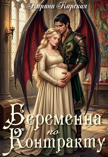 Книга. "Беременна по контракту" читать онлайн