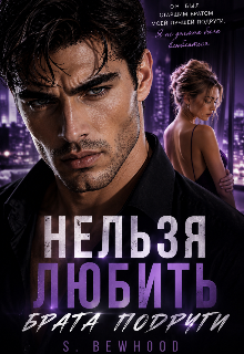 Книга. "Нельзя любить брата подруги " читать онлайн