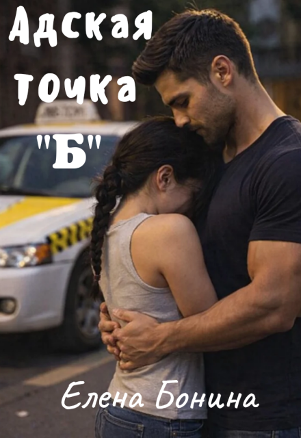 Книга. "Адская точка "Б"" читать онлайн