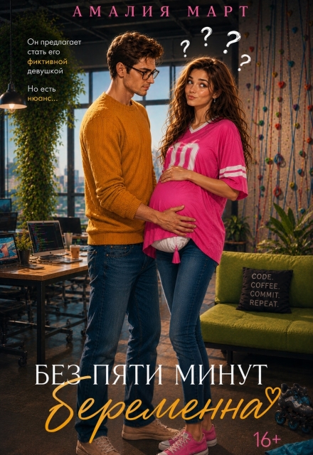Книга. "Без пяти минут беременна" читать онлайн