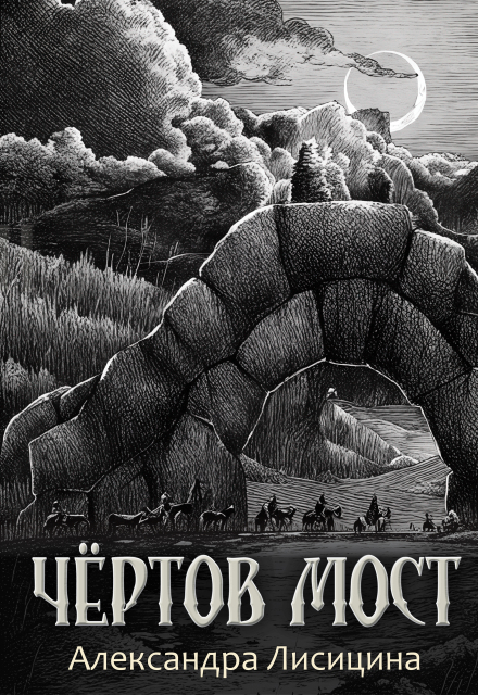 Книга. "Чёртов мост" читать онлайн