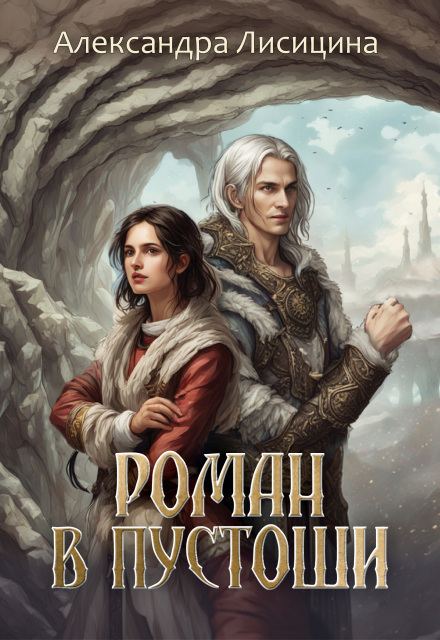Книга. "Роман в пустоши" читать онлайн