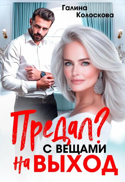 Книга. "Предал? С вещами на выход!" читать онлайн