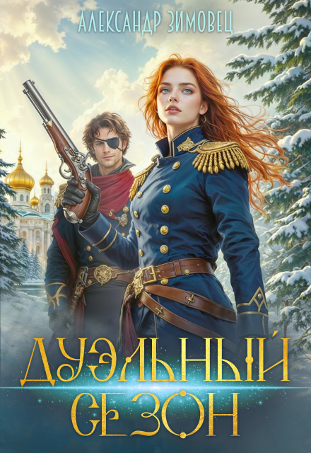 Книга. "Дуэльный сезон" читать онлайн