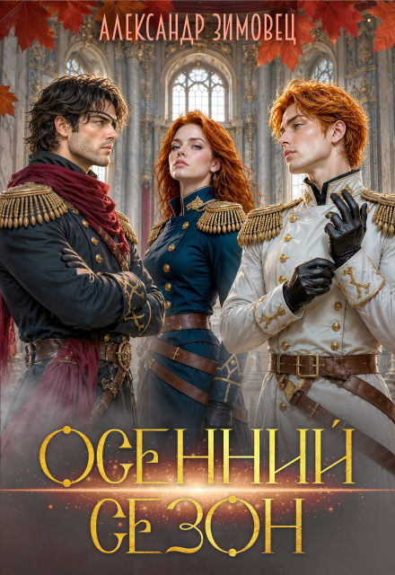 Книга. "Осенний сезон" читать онлайн