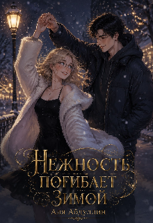 Книга. "Нежность погибает зимой " читать онлайн