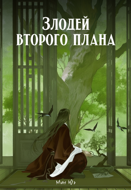 Книга. "Злодей второго плана" читать онлайн