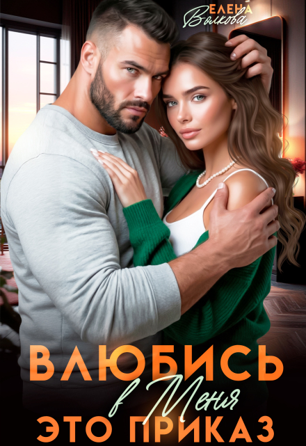 Книга. "Влюбись в меня. Это приказ" читать онлайн