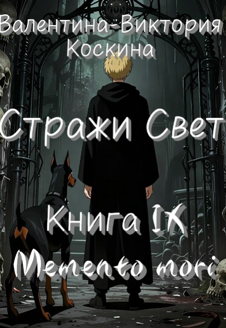 Книга. "Стражи Света. Книга Ix. Memento mori" читать онлайн