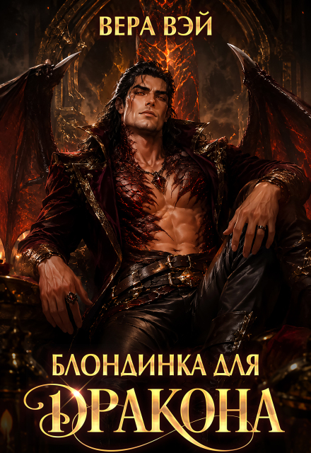 Книга. "Блондинка для дракона" читать онлайн