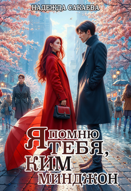 Книга. "Я помню тебя, Ким Минджон!" читать онлайн