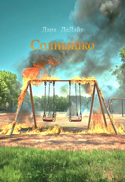 Книга. "Солнышко" читать онлайн