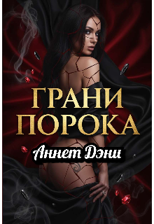 Книга. "Грани порока" читать онлайн